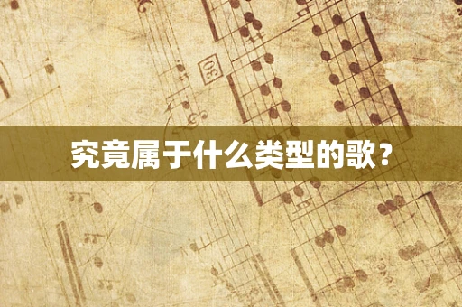 究竟属于什么类型的歌？