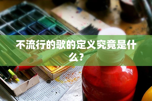 不流行的歌的定义究竟是什么？
