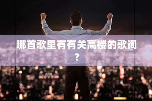 哪首歌里有有关高楼的歌词？