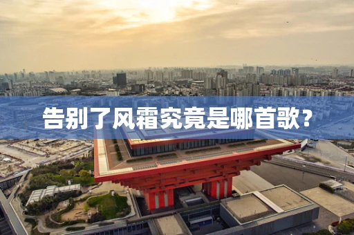 告别了风霜究竟是哪首歌？