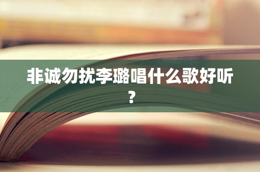 非诚勿扰李璐唱什么歌好听？