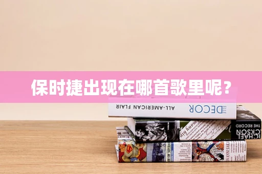 保时捷出现在哪首歌里呢？