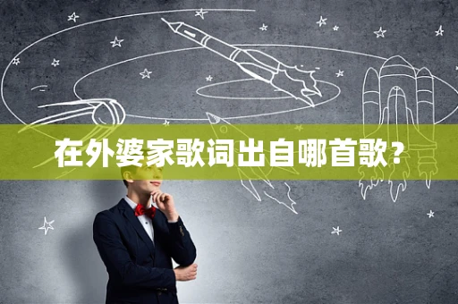 在外婆家歌词出自哪首歌？