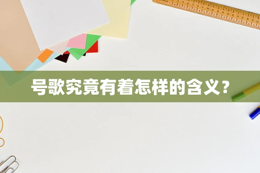 号歌究竟有着怎样的含义？