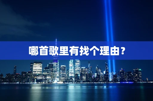 哪首歌里有找个理由？