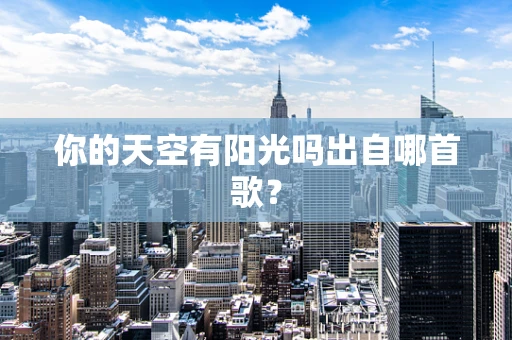 你的天空有阳光吗出自哪首歌？