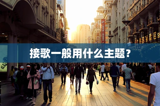 接歌一般用什么主题？