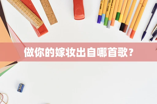 做你的嫁妆出自哪首歌？