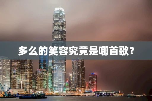 多么的笑容究竟是哪首歌？
