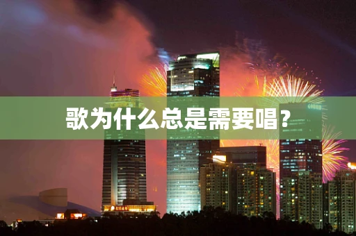 歌为什么总是需要唱？