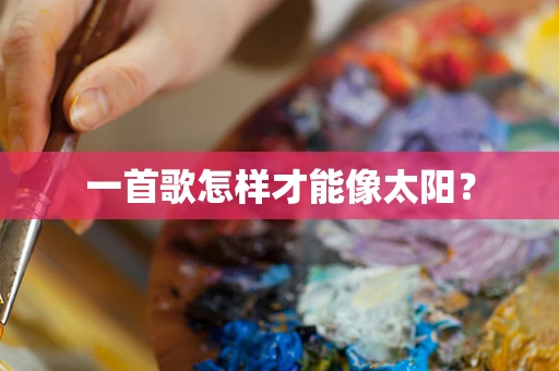 一首歌怎样才能像太阳？