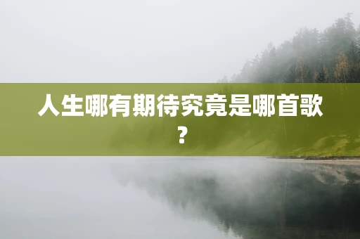 人生哪有期待究竟是哪首歌？