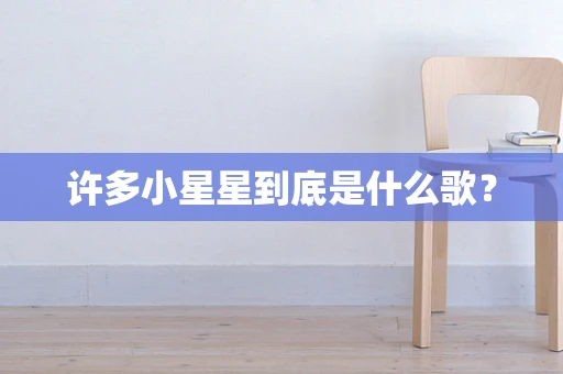 许多小星星到底是什么歌？
