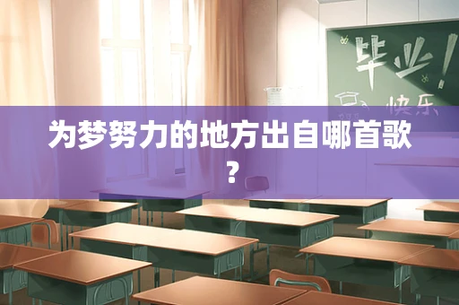 为梦努力的地方出自哪首歌？