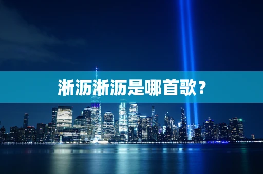 淅沥淅沥是哪首歌？