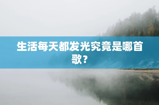 生活每天都发光究竟是哪首歌？