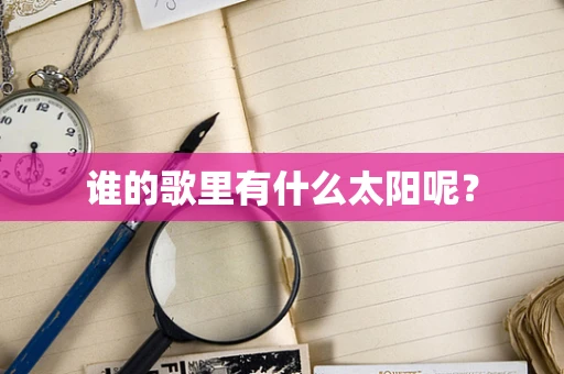 谁的歌里有什么太阳呢？