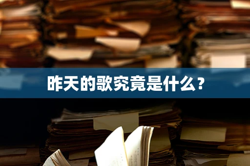 昨天的歌究竟是什么？