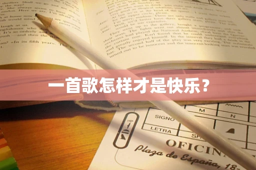 一首歌怎样才是快乐？