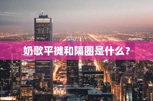 奶歌平摊和隔圈是什么？