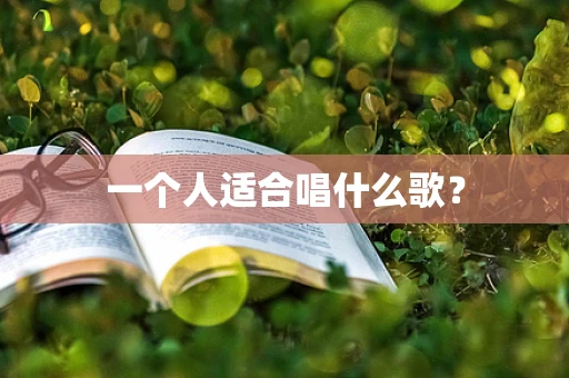 一个人适合唱什么歌？