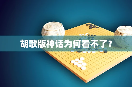 胡歌版神话为何看不了？
