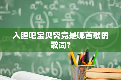 入睡吧宝贝究竟是哪首歌的歌词？
