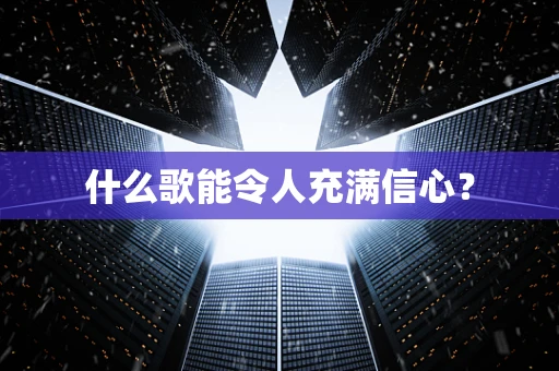 什么歌能令人充满信心？