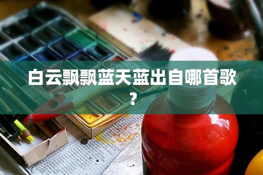白云飘飘蓝天蓝出自哪首歌？