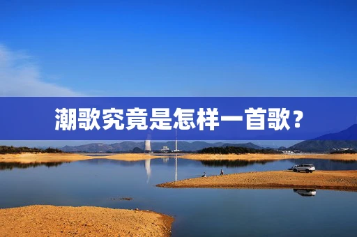 潮歌究竟是怎样一首歌？