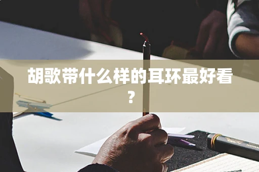 胡歌带什么样的耳环最好看？