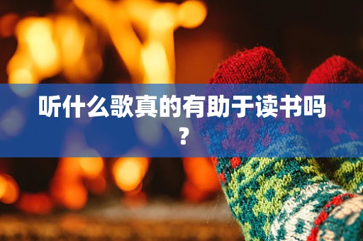听什么歌真的有助于读书吗？