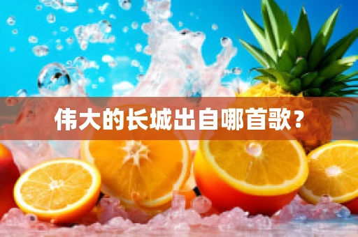 伟大的长城出自哪首歌？