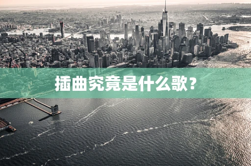插曲究竟是什么歌？