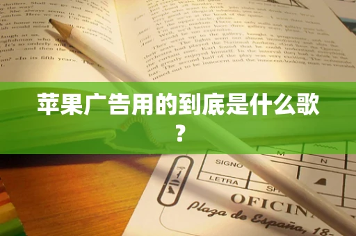 苹果广告用的到底是什么歌？
