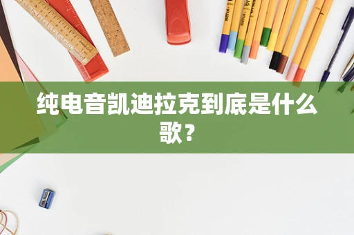 纯电音凯迪拉克到底是什么歌？