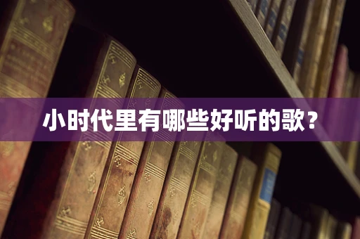 小时代里有哪些好听的歌？