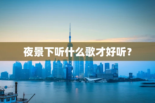 夜景下听什么歌才好听？