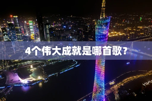4个伟大成就是哪首歌？