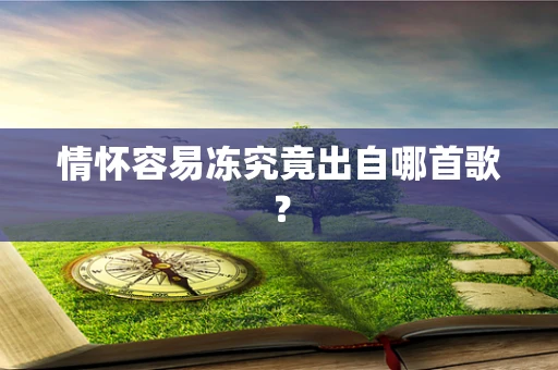 情怀容易冻究竟出自哪首歌？