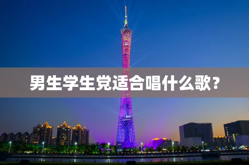 男生学生党适合唱什么歌？