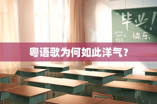 粤语歌为何如此洋气？
