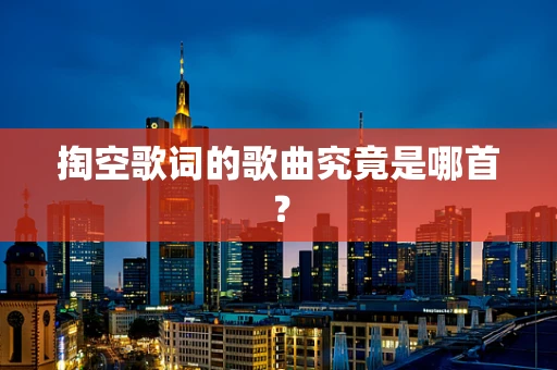 掏空歌词的歌曲究竟是哪首？