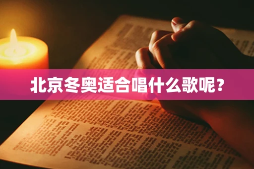 北京冬奥适合唱什么歌呢？