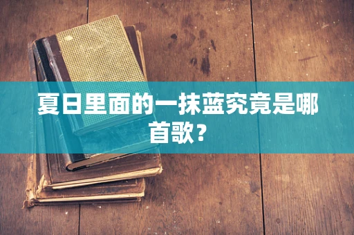夏日里面的一抹蓝究竟是哪首歌？