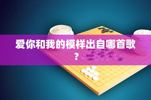 爱你和我的模样出自哪首歌？