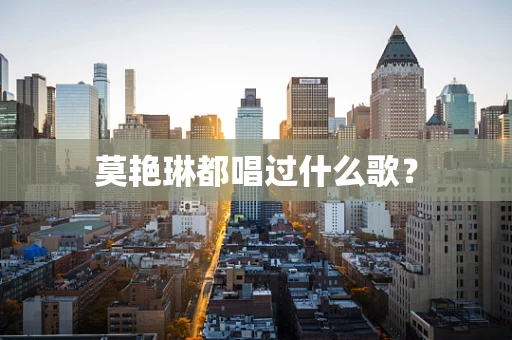 莫艳琳都唱过什么歌？