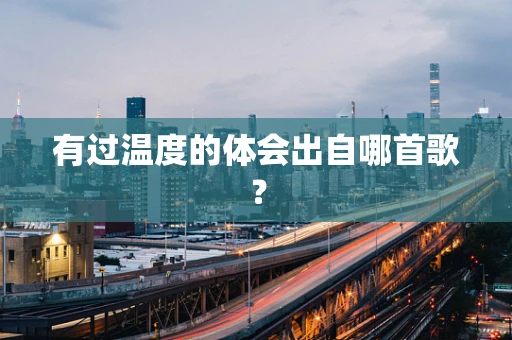 有过温度的体会出自哪首歌？
