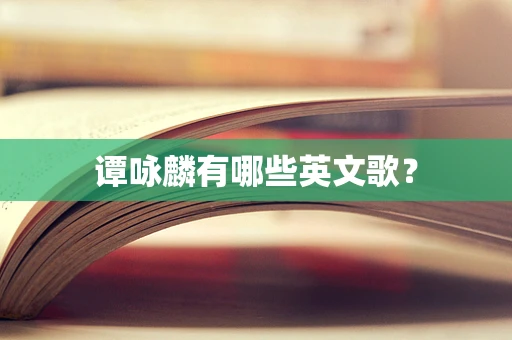 谭咏麟有哪些英文歌？