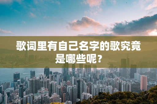 歌词里有自己名字的歌究竟是哪些呢？